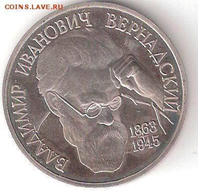 Памятные монеты РФ 1992-1995, Анц 1 рубль ВЕРНАДСКИЙ - Вернадский Анц Р
