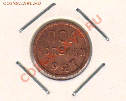 полкопейки 1927 год до 11.07.2011 21-00мск - полкопейки 1927 002