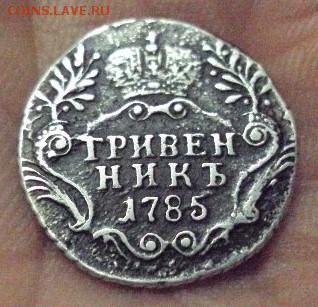 Гривенник 1785 г. - 130775991 (1)