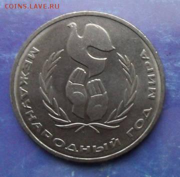 Юбилейные монеты СССР 1965-1991 ГОД мира ШАЛАШ - ШАЛАШ р