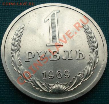 1 рубль 1969 UNC до 22:00 08.07.11 по МСК. - DSC00459.JPG