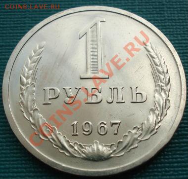 1 рубль 1967 UNC до 22:00 08.07.11 по МСК. - DSC01087.JPG