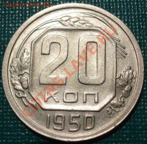 20 копеек 1950 состояние! до 22:00 08.07.11 по МСК. - DSC00816.JPG