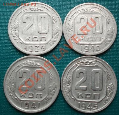 20 коп 1939, 1940, 1941, 1945 до 22:00 08.07.11 по МСК. - DSC00652.JPG