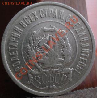 20 копеек 1921 вторая! до 22:00 08.07.11 по МСК. - DSC00773.JPG