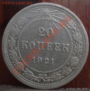 20 копеек 1921 вторая! до 22:00 08.07.11 по МСК. - DSC00769.JPG