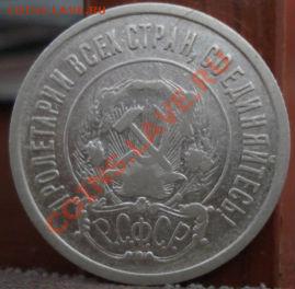 20 копеек 1921 СССР до 22:00 08.07.11 по МСК. - DSC00761.JPG
