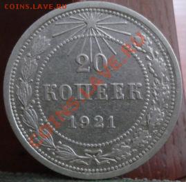 20 копеек 1921 СССР до 22:00 08.07.11 по МСК. - DSC00753.JPG