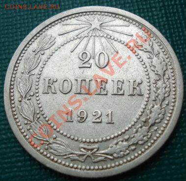 20 копеек 1921 СССР до 22:00 08.07.11 по МСК. - DSC00602.JPG