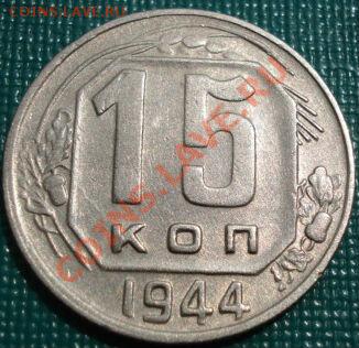 15 копеек 1944 СССР до 22:00 08.07.11 по МСК - DSC00622.JPG
