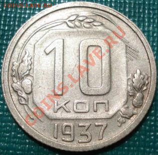 10 копеек 1937 СССР до 22:00 08.07.11 по МСК. - DSC00720.JPG