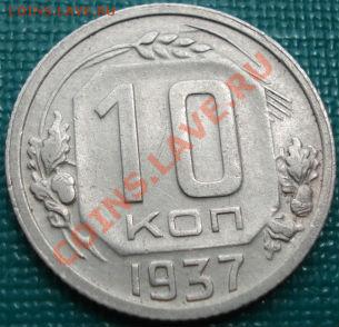 10 копеек 1937 СССР до 22:00 08.07.11 по МСК. - DSC00569.JPG