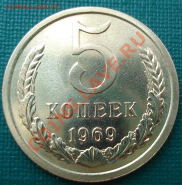 5 копеек 1969 UNC до 22:00 08.07.11 по МСК. - DSC00496.JPG