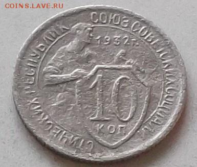 10 копеек 1931.32.33. до 15.07.2019 в23.00 по мск - 012.JPG