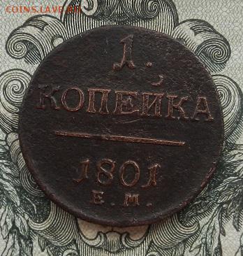 1 копнйка 1801 г. ЕМ. до 14.07 в 22.00. - DSCN4659.JPG