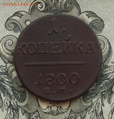 1 копейка 1800 г. ЕМ до 14.07 в 22.00. - DSCN4671.JPG
