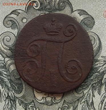 1 копейка 1797 г. АМ до 14.07 в 22.00. - DSCN4653.JPG