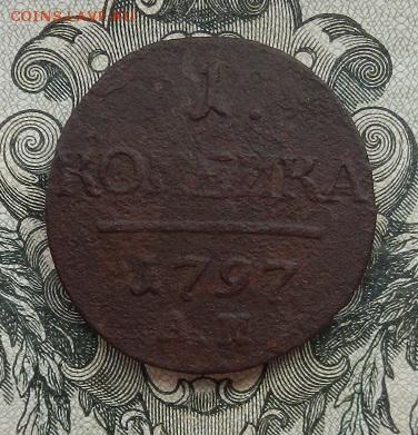 1 копейка 1797 г. АМ до 14.07 в 22.00. - DSCN4651.JPG
