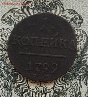 1 копейка 1799 г. до 14.07 в 22.00. - DSCN4667.JPG