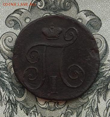 1 копеек 1798 г. ЕМ до 14.07 в 22.00. - DSCN4665.JPG