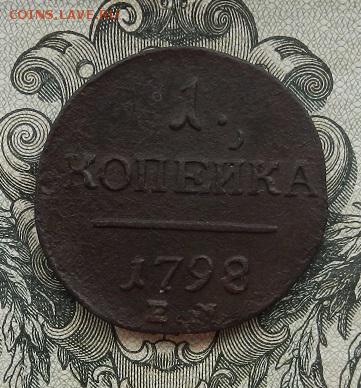 1 копеек 1798 г. ЕМ до 14.07 в 22.00. - DSCN4663.JPG