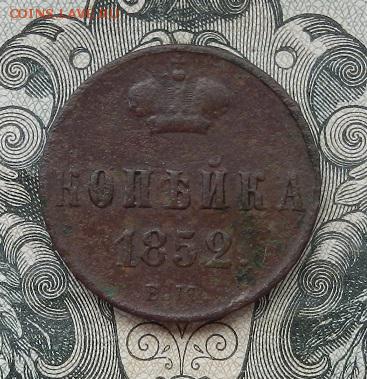 1 копейка 1852 г ЕМ до 14.07 в 22.00. - DSCN4595.JPG