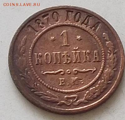 1 коп 1870г.звезды завалены.до 16.07.2019 в 23.00 мск - 005.JPG