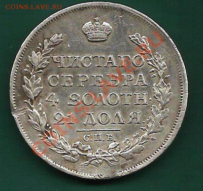 Рубль 1817 г. СПБ ПС до 15.07.2011 - 1