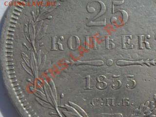 25коп.1855г.спб.НI окончание 10.07.2011г. 22.00 по моск. - SAM_1767.JPG