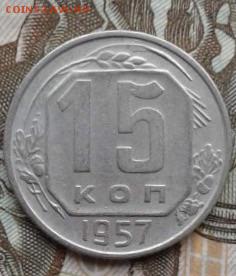 15 копеек 1957. До 17.07. 22:00 - image