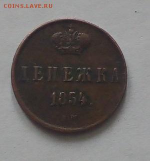 Подскажите сколько будет стоить  денежка 1854 - 1а