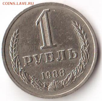 1 рубль 1988 г. - 20190715_162146