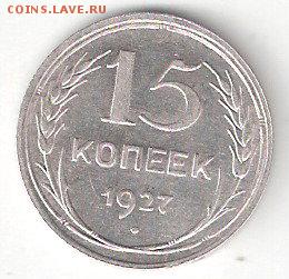 Погодовка СССР: 15 копеек 1927 аUNC - 15k-1927 P aUNC coin