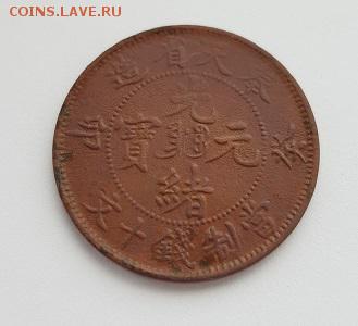 КИТАЙ, 10 Кэш Провинция Ляонин, 1903г, до 18.07.19 в 22:00 - 20190716_132618