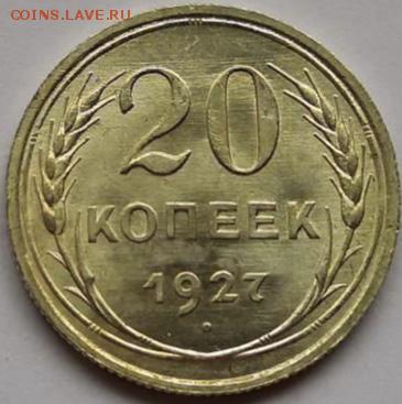 20 копеек 1927 года. UNC шт. блеск. - 7F868525-CB81-442F-A8F7-8CC97CD7897F