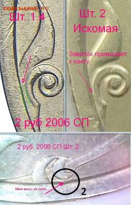 2 рубля 2006 года СПМД шт. 1.3 (2) ? - 2 рубля 2006 сп(11)