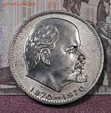 1 р 1970 ЛЕНИН.Обыч.чекан. Не конверт. Шт.бл., мешк.№1 С 200 - 006