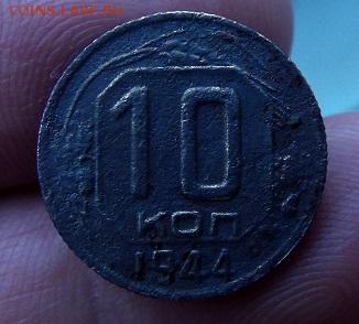 10 коп 1944 с 200р - DSCF2957.JPG
