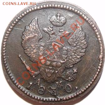 2 копейки 1830 КМ(АМ) с расколом - DSCF0791.JPG