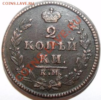 2 копейки 1830 КМ(АМ) с расколом - DSCF0792.JPG