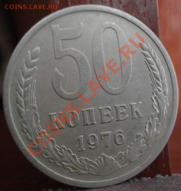 50 копеек 1976 четвертая! до 22:00 11.07.11 по МСК. - DSC01290.JPG