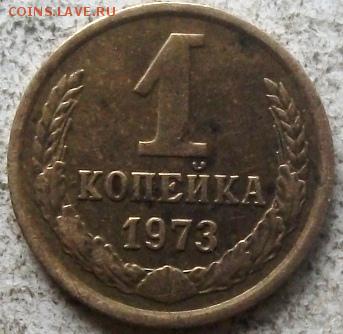 1 копейка 1973 г без уступа. - 004.JPG