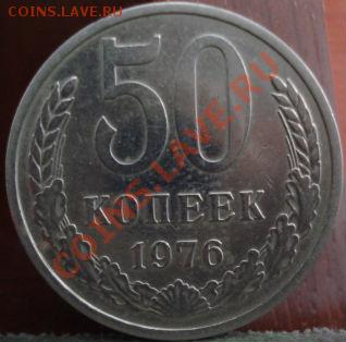 50 копеек 1976 вторая! до 22:00 11.07.11 по МСК. - DSC01239.JPG