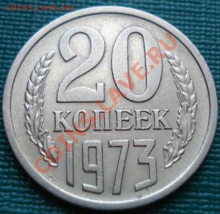 20 копеек 1973 СССР до 22:00 11.07.11 по МСК. - DSC01342.JPG