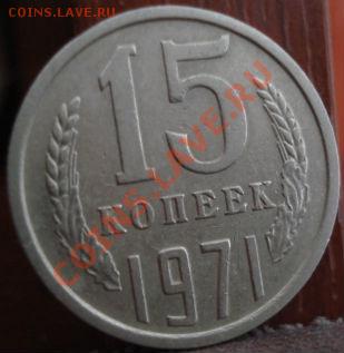 15 копеек 1971 СССР до 22:00 11.07.11 по МСК. - DSC01277.JPG