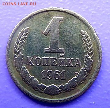 1 + 1 копейки 1961 года - DSCN4073.JPG