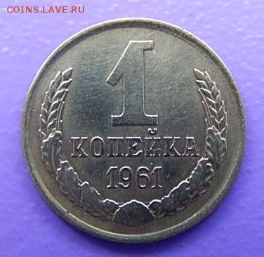 1 + 1 копейки 1961 года - DSCN4075.JPG