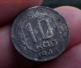 10 коп 1944 с 200р - DSCF2959.JPG