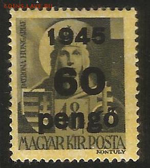 Венгрия 60 пенго 1945 г надпечатка - 31.07 22:00 мск - Чистые 9