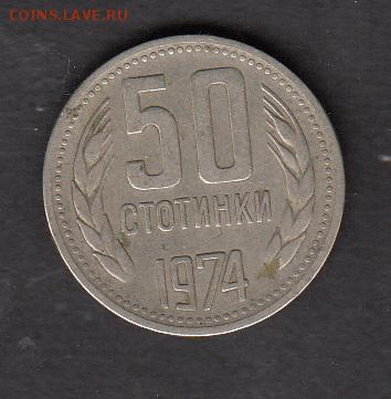Болгария 1974 50ст с 1 рубля до 30 07 - 89